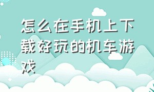 怎么在手机上下载好玩的机车游戏