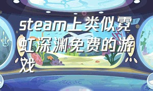 steam上类似霓虹深渊免费的游戏