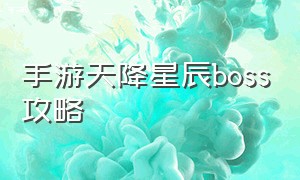 手游天降星辰boss攻略