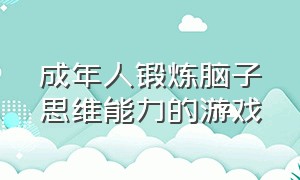 成年人锻炼脑子思维能力的游戏