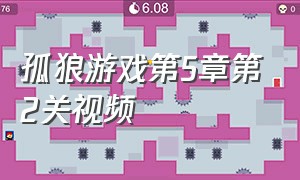 孤狼游戏第5章第2关视频