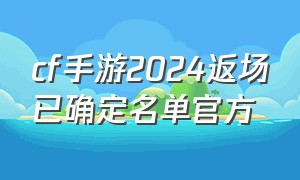 cf手游2024返场已确定名单官方