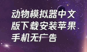 动物模拟器中文版下载安装苹果手机无广告