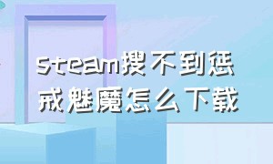 steam搜不到惩戒魅魔怎么下载