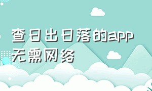 查日出日落的app无需网络