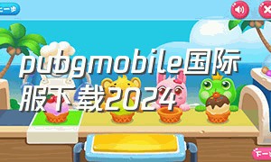 pubgmobile国际服下载2024