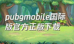 pubgmobile国际版官方正版下载