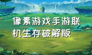 像素游戏手游联机生存破解版