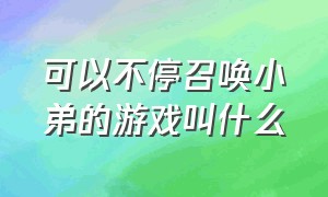 可以不停召唤小弟的游戏叫什么