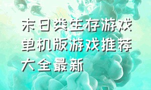 末日类生存游戏单机版游戏推荐大全最新