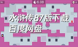 水浒传87版下载百度网盘