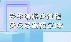 丢手绢游戏过程及反思简短50字