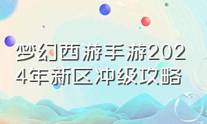 梦幻西游手游2024年新区冲级攻略