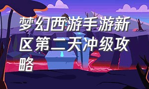 梦幻西游手游新区第二天冲级攻略