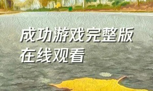 成功游戏完整版在线观看