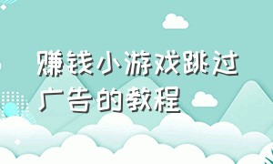 赚钱小游戏跳过广告的教程