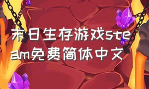 末日生存游戏steam免费简体中文
