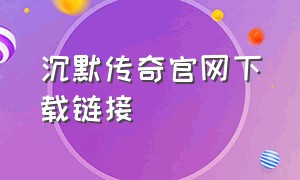 沉默传奇官网下载链接