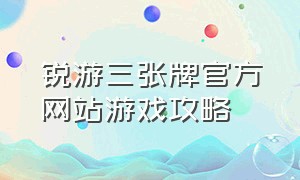 锐游三张牌官方网站游戏攻略