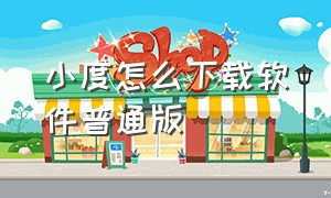 小度怎么下载软件普通版