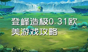 登峰造极0.31欧美游戏攻略