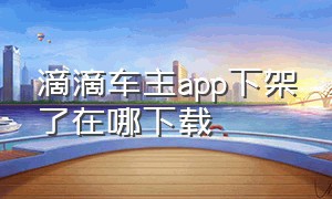 滴滴车主app下架了在哪下载