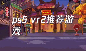 ps5 vr2推荐游戏