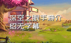 深空之眼手游介绍无字幕