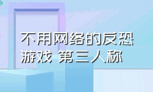 不用网络的反恐游戏 第三人称