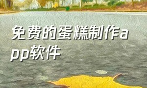 免费的蛋糕制作app软件