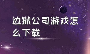 边狱公司游戏怎么下载