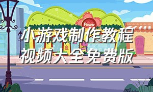 小游戏制作教程视频大全免费版