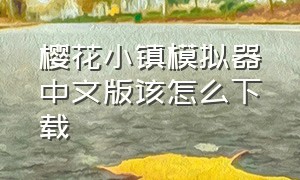 樱花小镇模拟器中文版该怎么下载