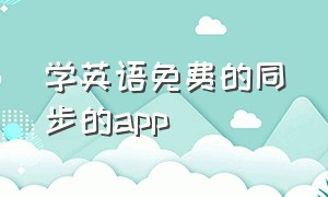 学英语免费的同步的app