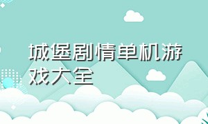 城堡剧情单机游戏大全