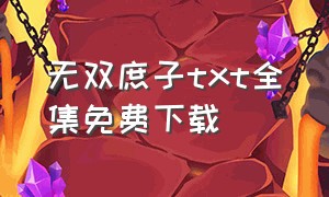 无双庶子txt全集免费下载