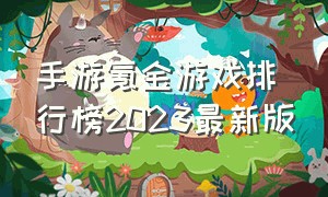 手游氪金游戏排行榜2023最新版