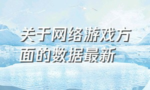 关于网络游戏方面的数据最新