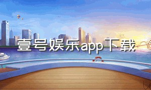 壹号娱乐app下载