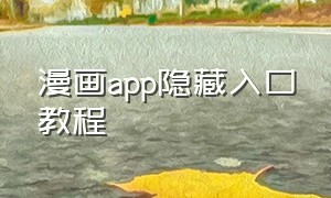 漫画app隐藏入口教程