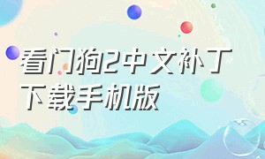 看门狗2中文补丁下载手机版