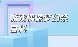 游戏偶像梦幻祭百科