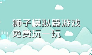 狮子模拟器游戏免费玩一玩