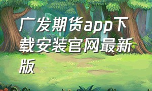 广发期货app下载安装官网最新版