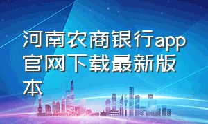 河南农商银行app官网下载最新版本