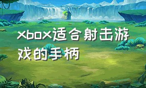 xbox适合射击游戏的手柄