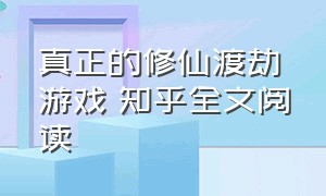 真正的修仙渡劫游戏 知乎全文阅读