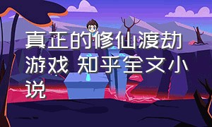 真正的修仙渡劫游戏 知乎全文小说