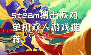 steam搏击派对单机双人游戏推荐