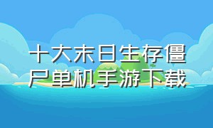 十大末日生存僵尸单机手游下载